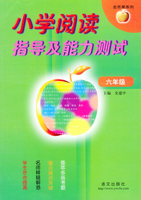 小学阅读指导及能力测试(六年级)——金苹果系列