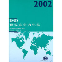 2002IMD世界竞争力年鉴