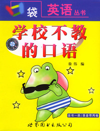 口袋英语丛书--学校不教的口语（1书+2磁带）
