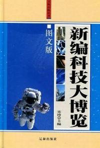 新编科技大博览(全三册)