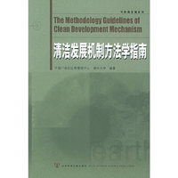清洁发展机制方法学指南