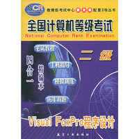 Visual FoxPro程序设计（二级）——全国计算机等级考试四合一精编本