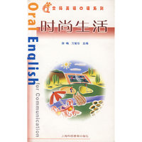 时尚生活——交际英语口语系列
