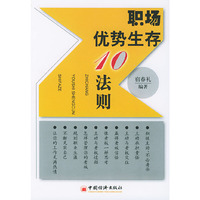 职场优势生存10法则