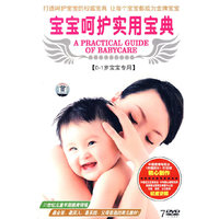 宝宝呵护实用宝典(0-1岁宝宝专用)(7·DVD)