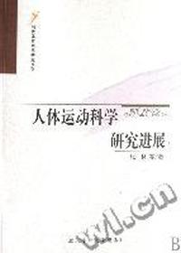 人体运动科学