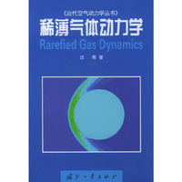 稀薄气体动力学
