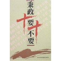 秉政十要十不要