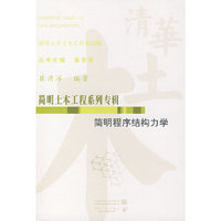 简明程序结构力学(简明土木工程系列专辑)