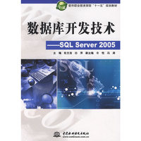 数据库开发技术--SQL Server 2005