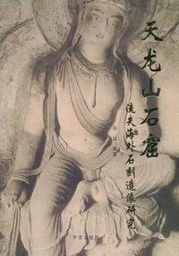 天龙山石窟—流失海外石刻造像研究(精装)