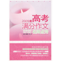 2009年高考满分作文名师点窍（捕捉各种命题形式，面对“变态”刁难，巧妙发散，名师耐心点窍，写满分作文不再纠结。）