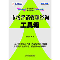 市场营销管理咨询工具箱