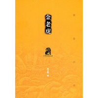 金老虎