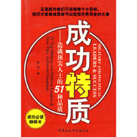 成功特质——造就顶尖人士的51种品质