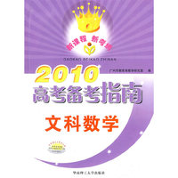 2010高考备考指南文科数学（含练习册）
