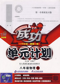成功单元计划：八年级物理上（配人民教育出版社实验教科书）