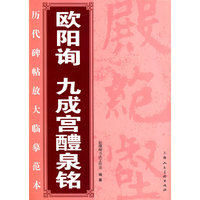 欧阳询九成宫醴泉铭——历代碑帖放大临摹范本