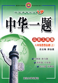 中华一题：八年级思想品德（上）（山东人民版）