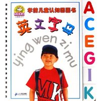 英文字母/学前儿童认知图画书