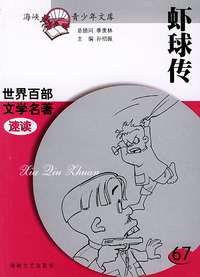 虾球传——世界百部文学名著速读67