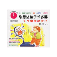 您想让孩子长多胖-少儿健康减肥法-明智妈妈育儿必读