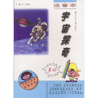 儿童注音本科普系列：宇宙探奇