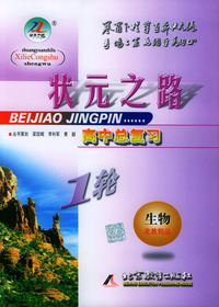 高考总复习·生物教师用书