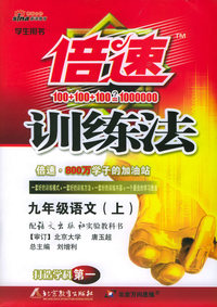 倍速训练法：九年级语文上（语文出版社）