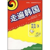 走遍韩国3(学生用书)