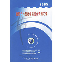 2005-建设节约型社会展览会资料汇编