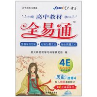 高中历史选修4-配人民教育出版社最新版教材-教材全易通