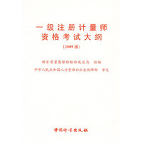 一级注册计量师资格考试大纲（2009版）