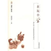 在玩中学——满足幼儿发展需要的游戏研究
