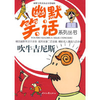 幽默笑话系列丛书-吹牛吉尼斯