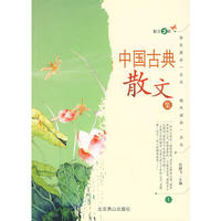 散文书系：中国古典散文