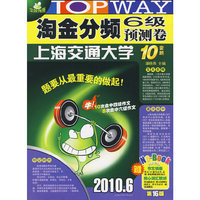 淘金分频六级预测卷上海交通大学10套题2010.6（第16版）（附光盘）