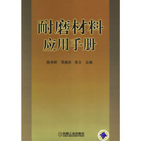 耐磨材料应用手册