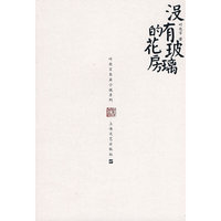 没有玻璃的花房