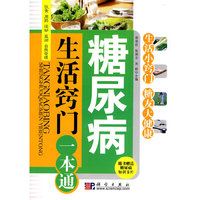 糖尿病生活窍门一本通