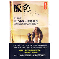 原色：当代中国人情感实录