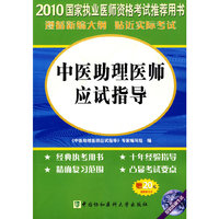 国家执业医师资格考试中医助理医师应试指导:2010版