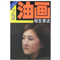 油画写生技法-学院派