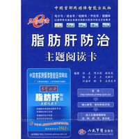 脂肪肝防治主题阅读卡
