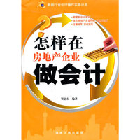 最新行业会计操作实务丛书：怎样在房地产企业做会计