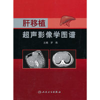 肝移植超声影像学图谱