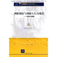 调解制度与调解人行为规范(比较与借鉴)