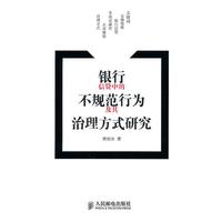 银行信贷中的不规范行为及其治理方式研究