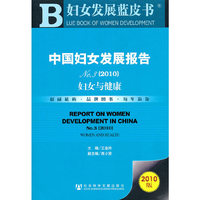 中国妇女发展报告 No.3 (2010)——妇女与健康