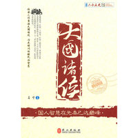 图说二十五史风云人物---大国诸侯